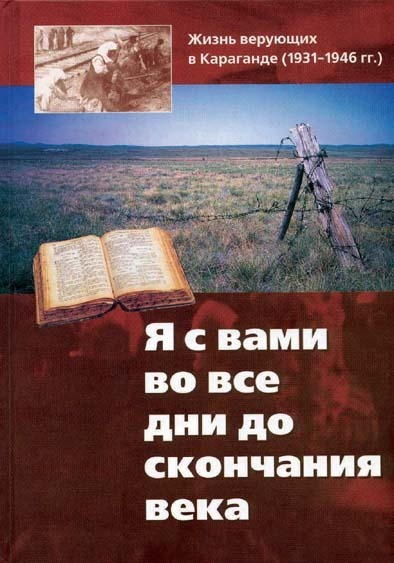 Я с вами во все дни до скончания века