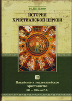 История христианской церкви, том III История христианской церкви, том III
