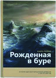 Рожденная в буре (1) Рожденная в буре (1)