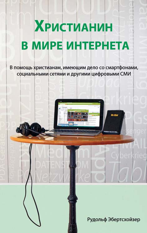 bm30-687 Христианин в мире интернета