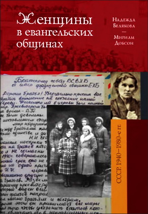 Женщины в евангельских общинах Женщины в евангельских общинах