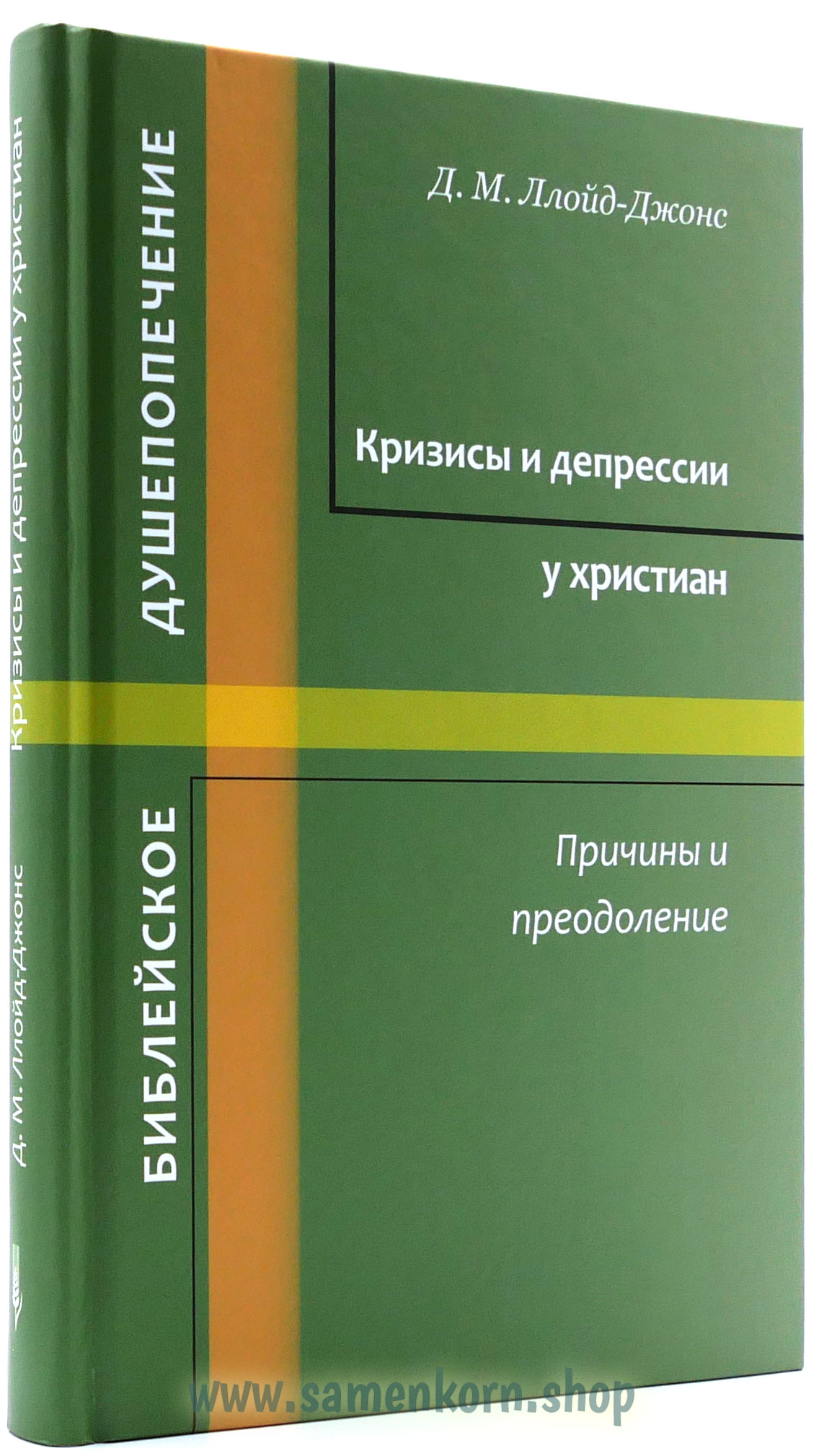 Кризисы и депрессии у христиан Кризисы и депрессии у христиан