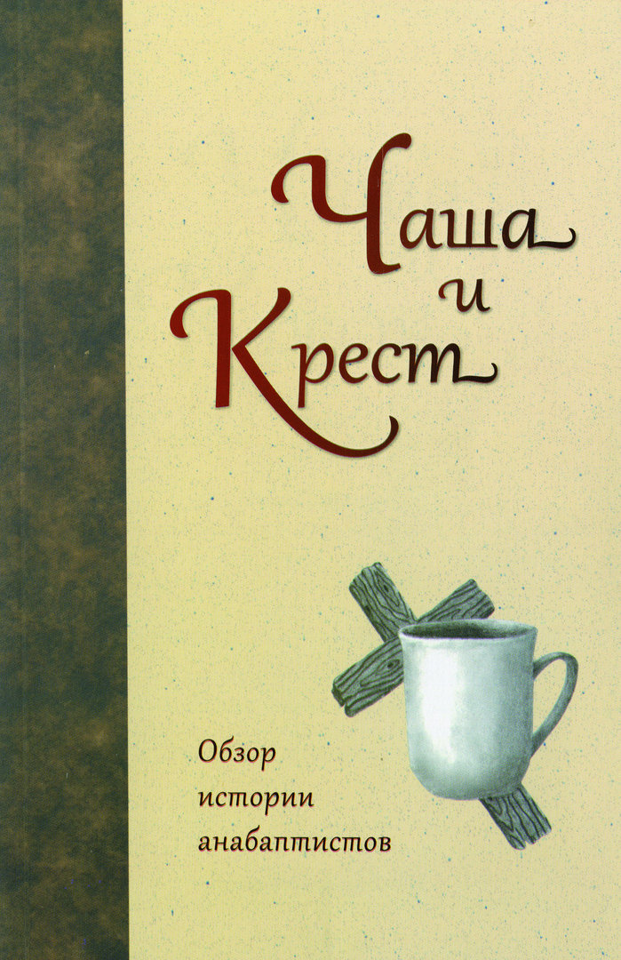 Tschascha_i_krest Чаша и Крест