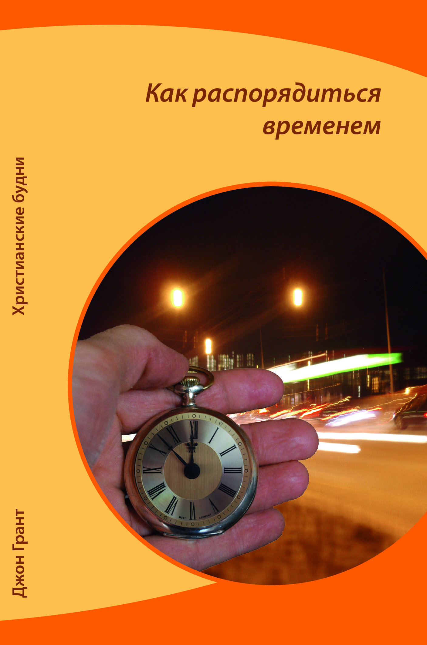 Kak-rasporjaditsja Как распоряжаться временем