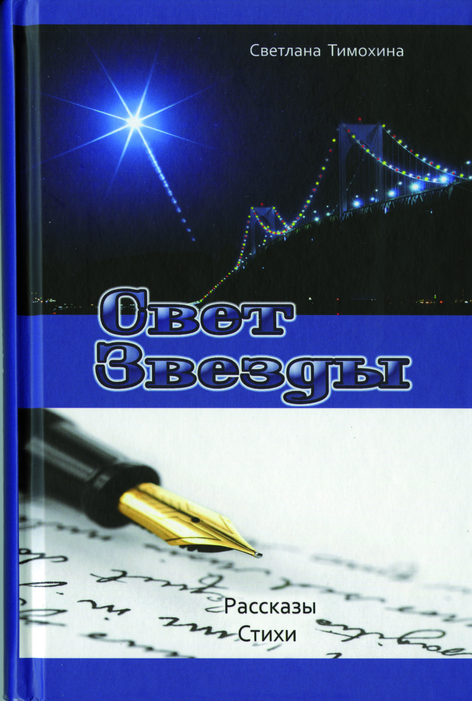 Swet-swesdy Свет звезды