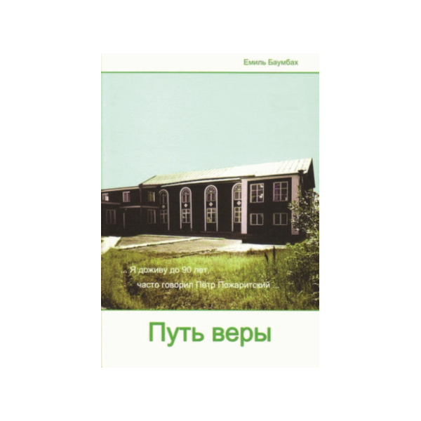 Путь веры