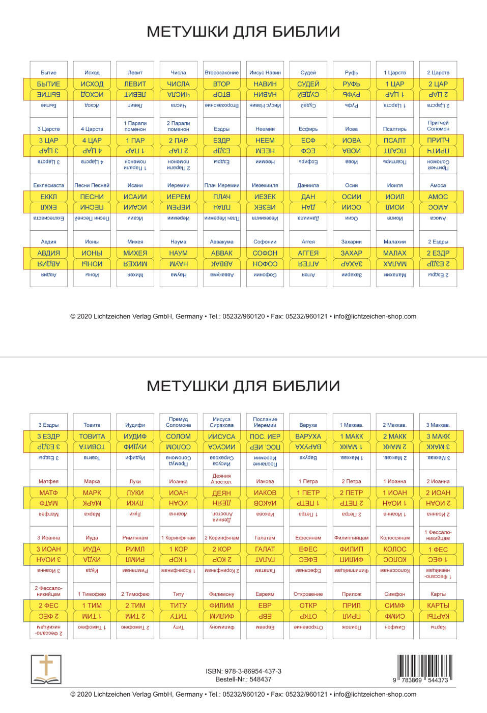 Метушки для Библии