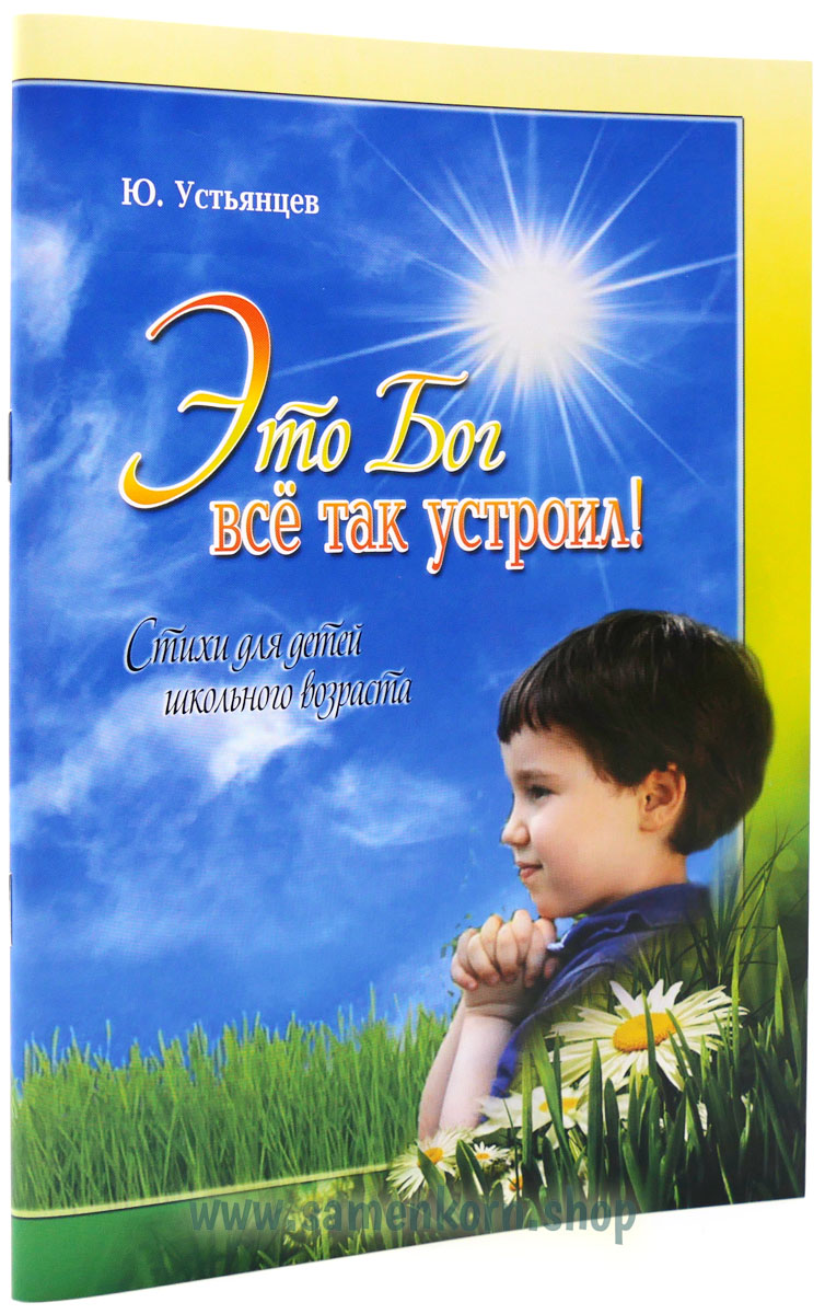 Это Бог всё так устроил Это Бог всё так устроил