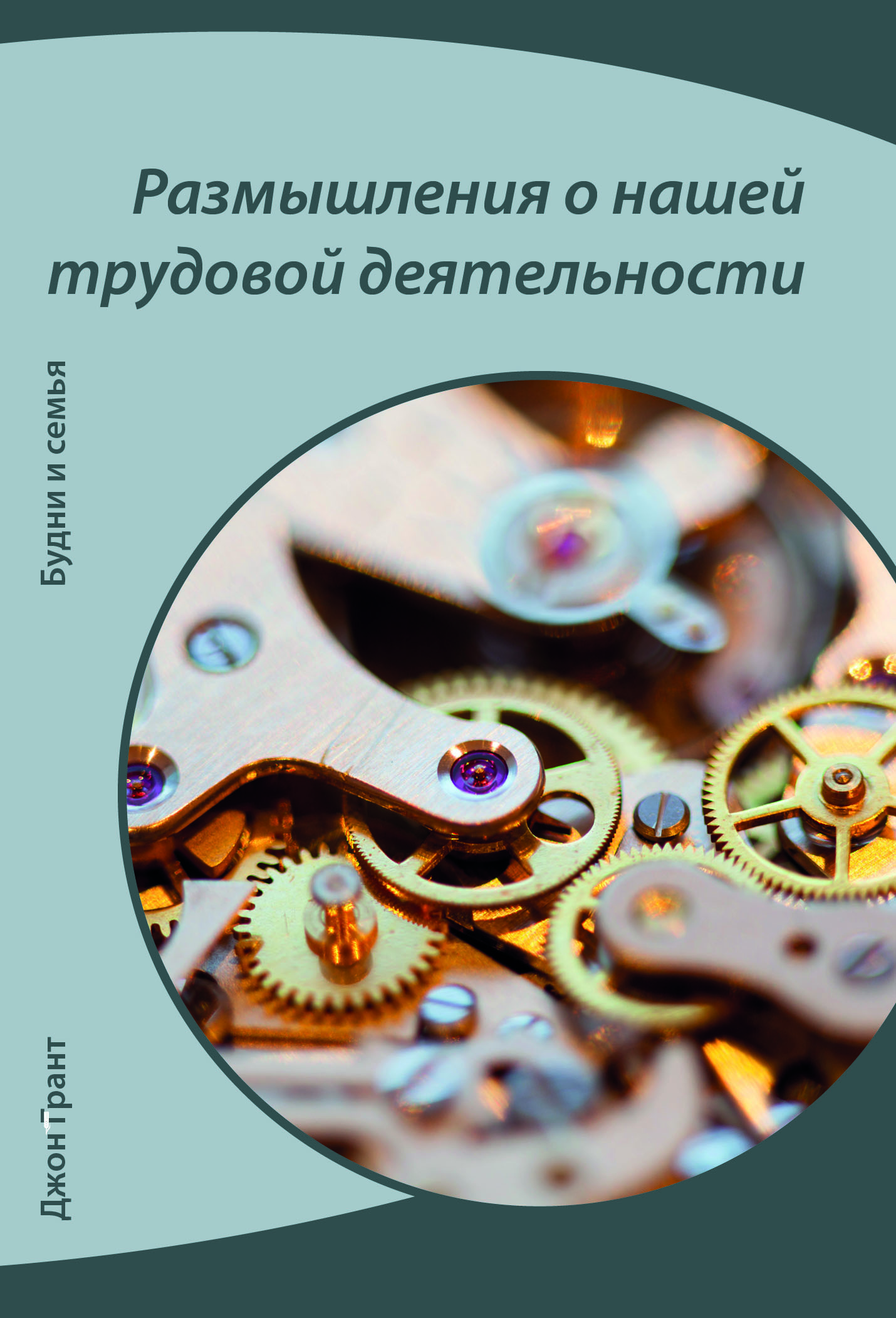 Rasmyschlenija-o-trudowoj-dejateljnosti Размышления о нашей трудовой деятельности