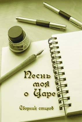 Pesnj_moja_o_zare Песнь моя о Царе