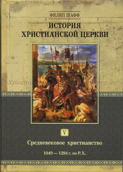 История христианской церкви, том V История христианской церкви, том V