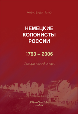 Немецкие колонисты России 1763 - 2006