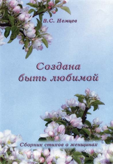 Sosdana_bytj_ljubimoj_ml Создана быть любимой