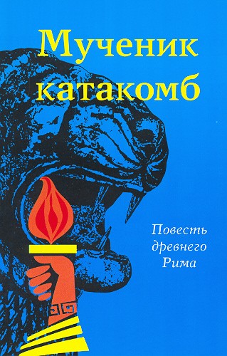 Мученик катакомб