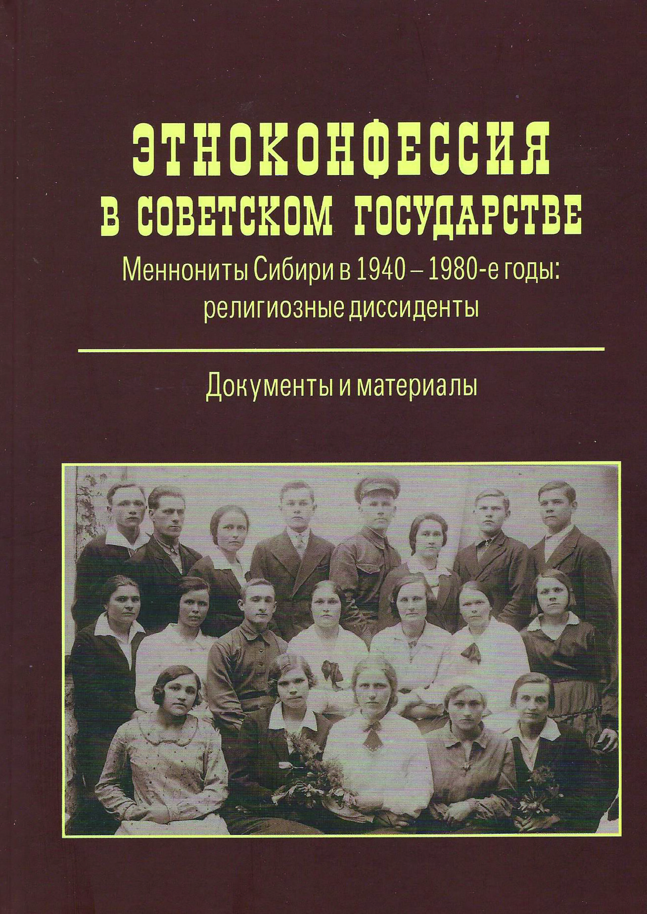 Этноконфессия в советском государстве Этноконфессия в советском государстве