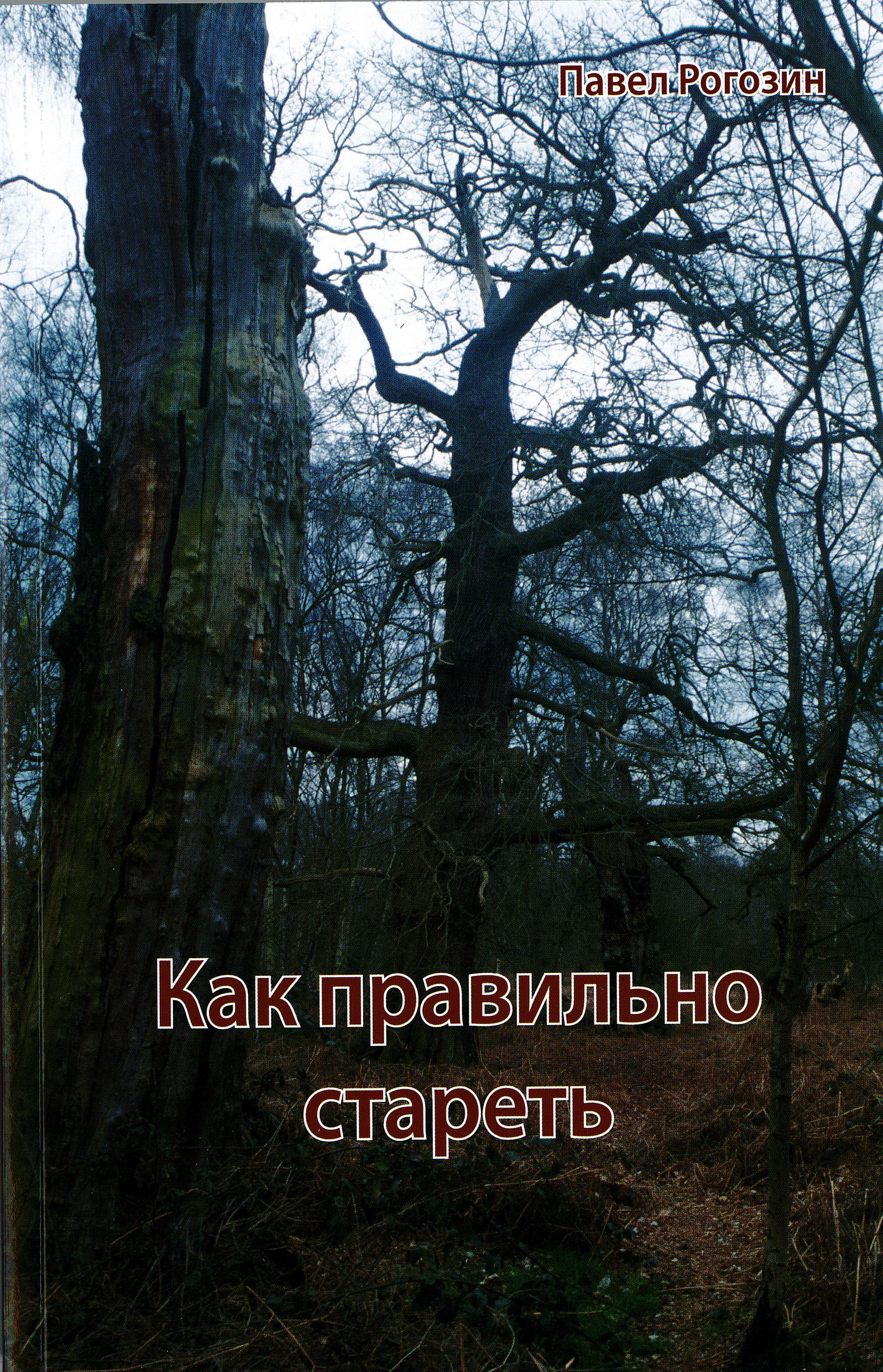 Kak-prawiljno-staretj Как правильно стареть