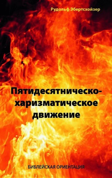 pjatidesjatnitschesko-charismatitscheskoje_dwischenie_ml Пятидесятническо-харизматическое движение