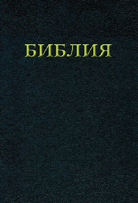 Библия стандартая каноническая