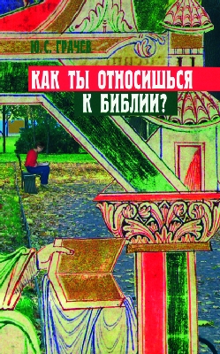 Kak-ti-otnosischsja-k-biblii Как ты относишься к Библии?
