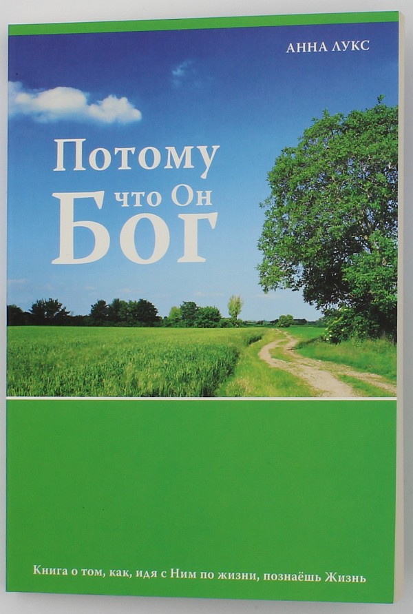Потому что Он – Бог