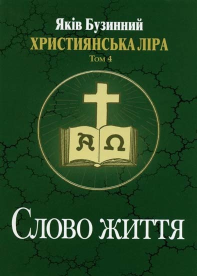 Slowo_shittja_ukr_ml Слово життя