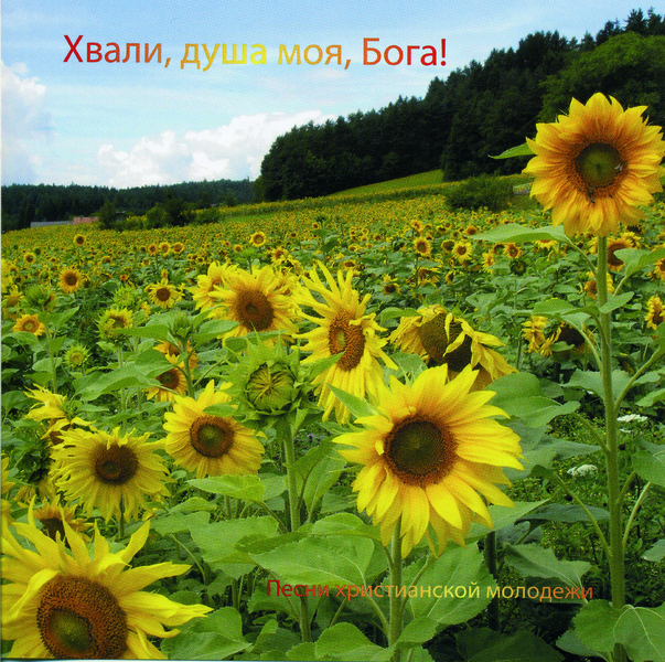 Хвали, душа моя, Бога!