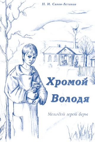 Хромой  Володя
