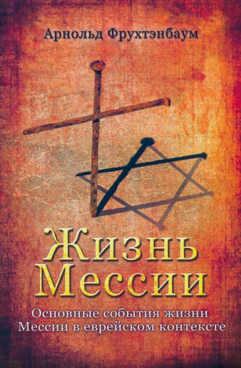 Das-Leben-des-Messias-Russisch Жизнь Мессии