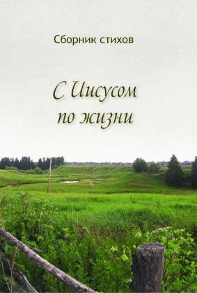 S_Iisussom_po_shisni С Иисусом по жизни