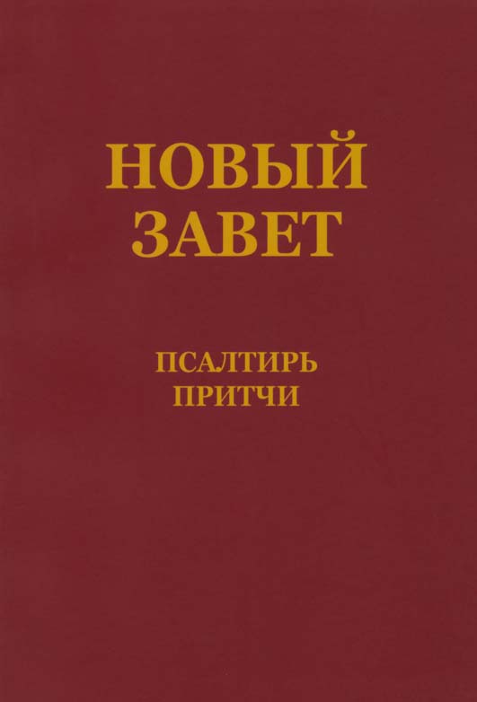 Neues Testament mit Psalmen und Sprüchen (RUS)
