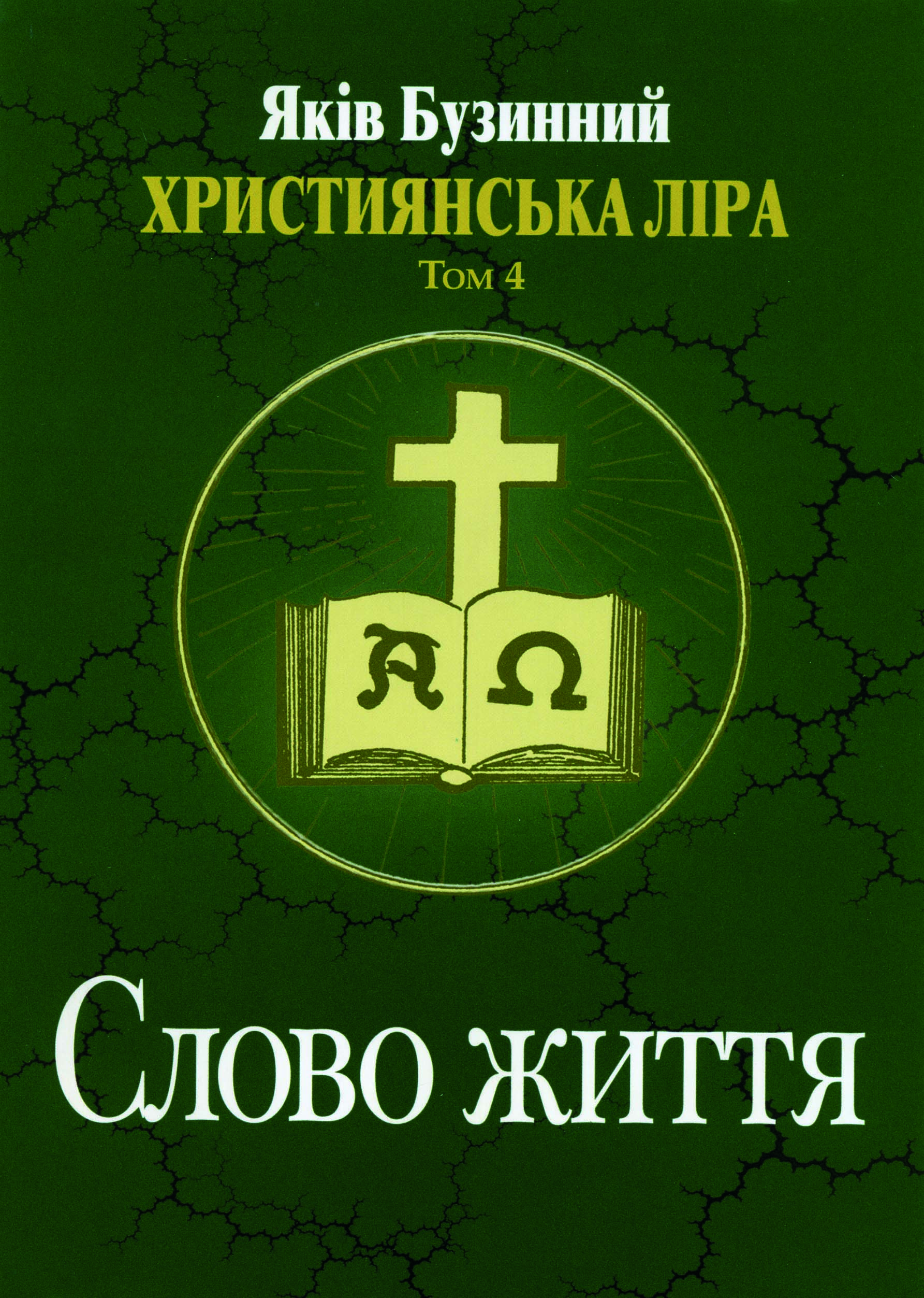 Стихи Якова Бузинного, набор