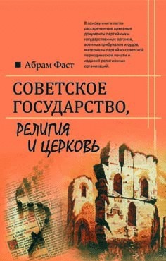Gosudarstwo_ml Советское государство, религия и церковь