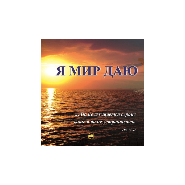 Ja-mir-daju Я мир даю