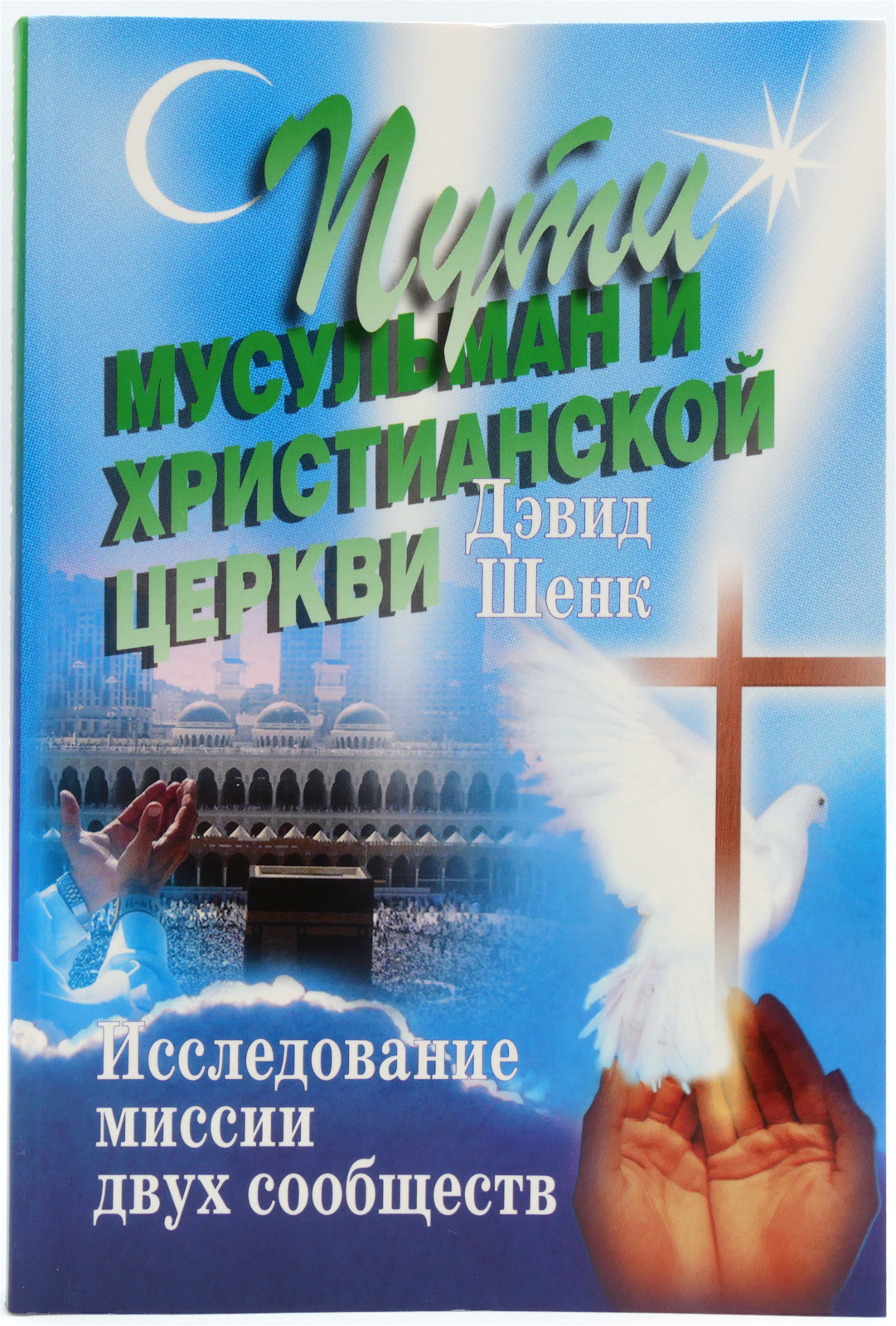 Пути мусульман и христианской церкви