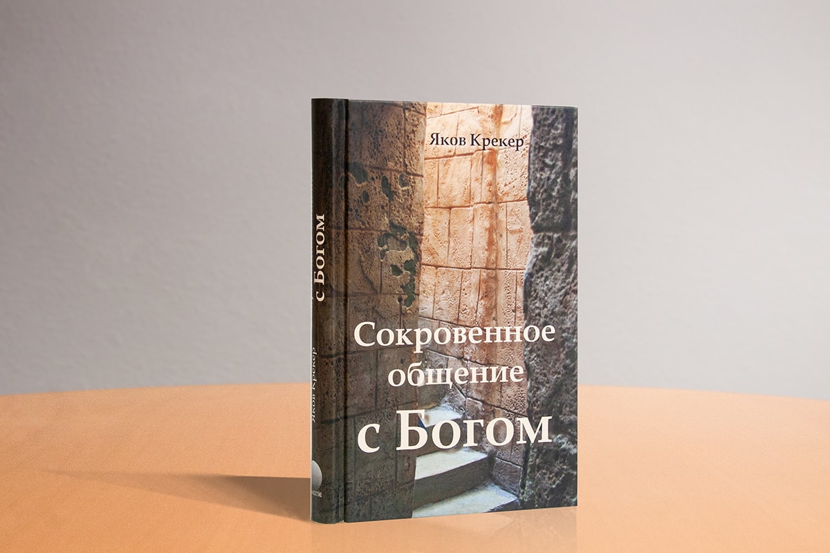 Сокровенное общение с Богом