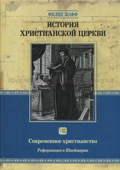 История христианской церкви, том VIII История христианской церкви, том VIII