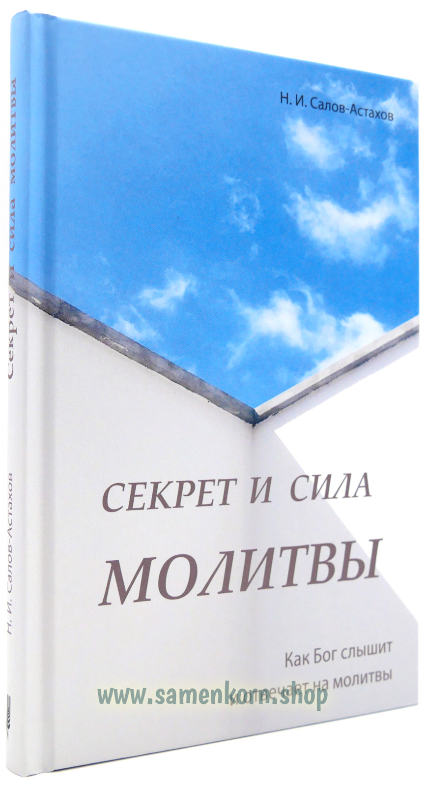 Секрет и сила молитвы Секрет и сила молитвы