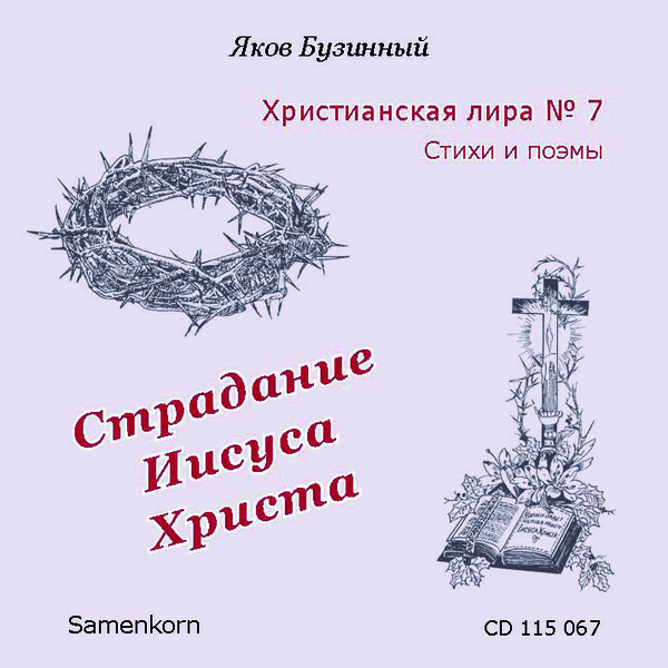 Businnij_7_ml Страдание Иисуса Христа