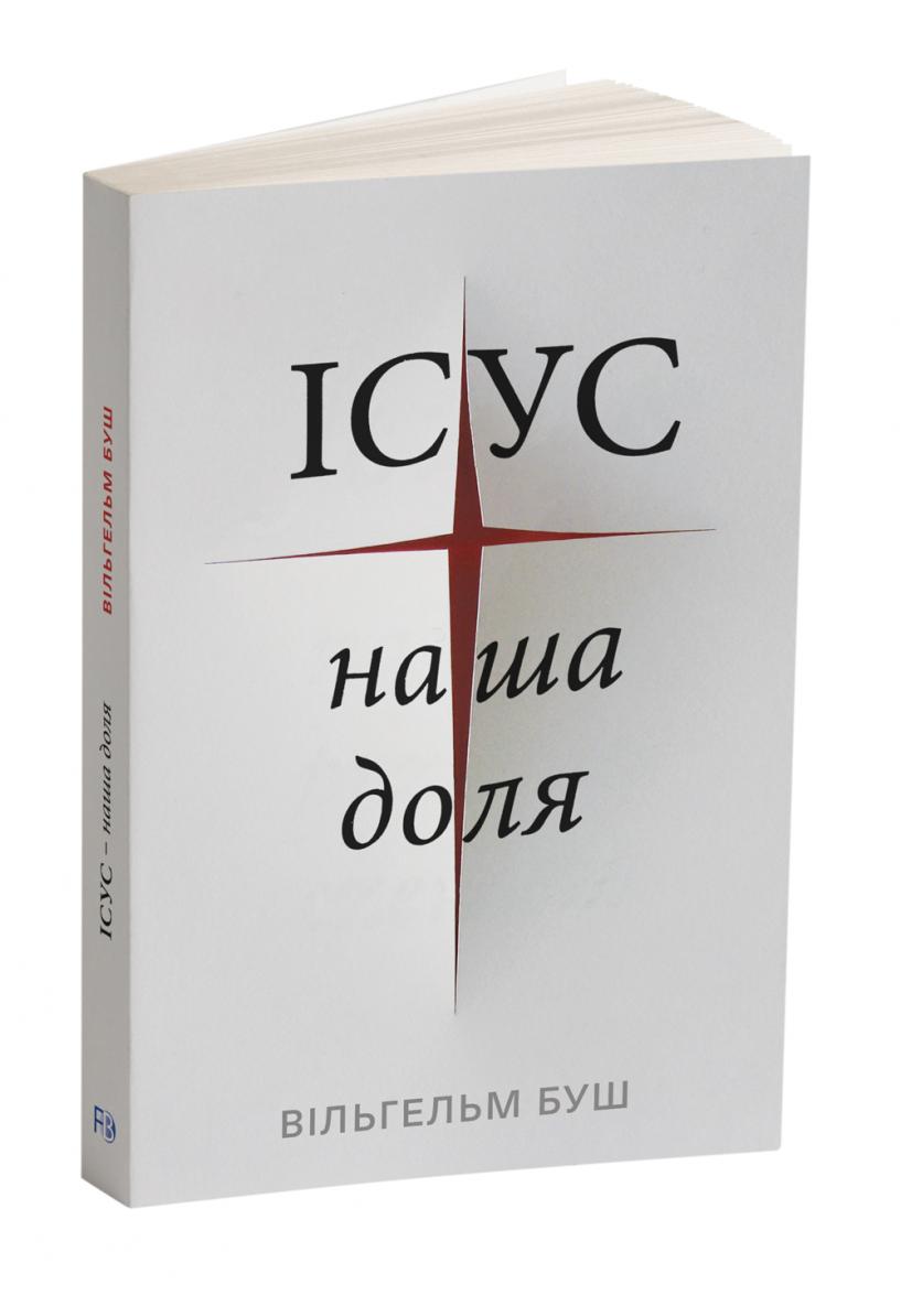 Jesus unser Schicksal (Ukrainisch) 