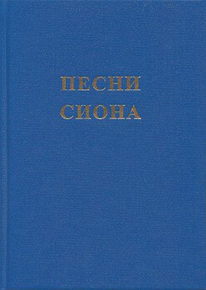 Zionslieder (Liederbuch) (russisch)