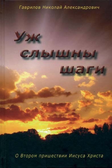 Ush_slyschny_schagi_ml Уж слышны шаги