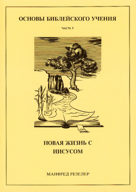 Основы библейского учения