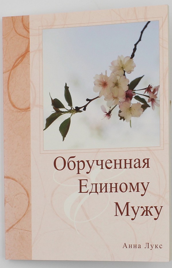 Обрученная Единому Мужу