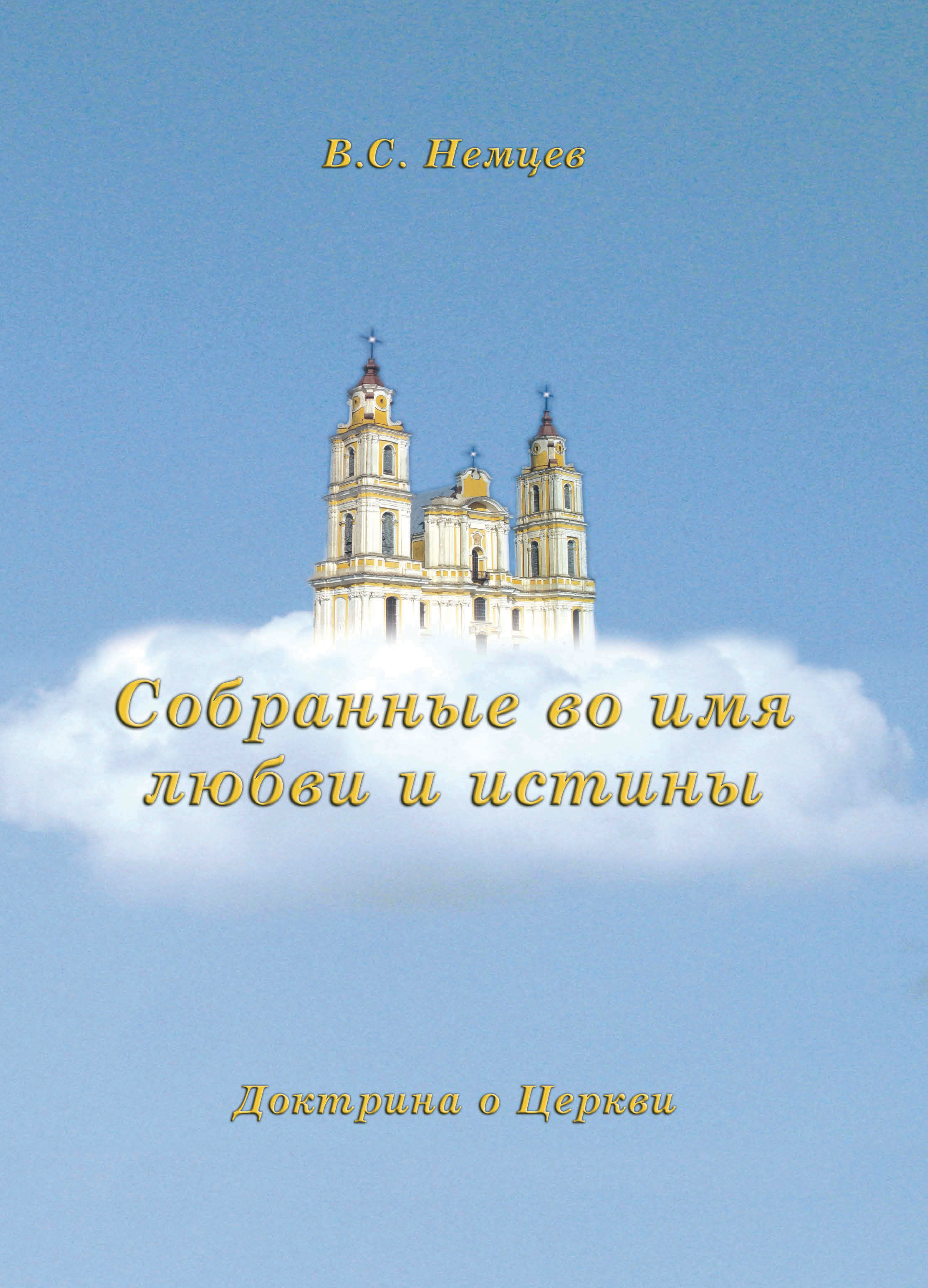 Sobran_wo_imja_mojo_neu Собранные во имя любви и истины
