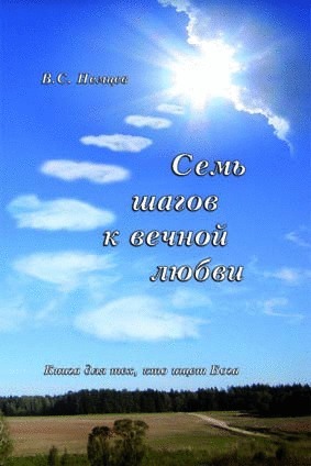 sem_schagow_ml Семь шагов к вечной любви