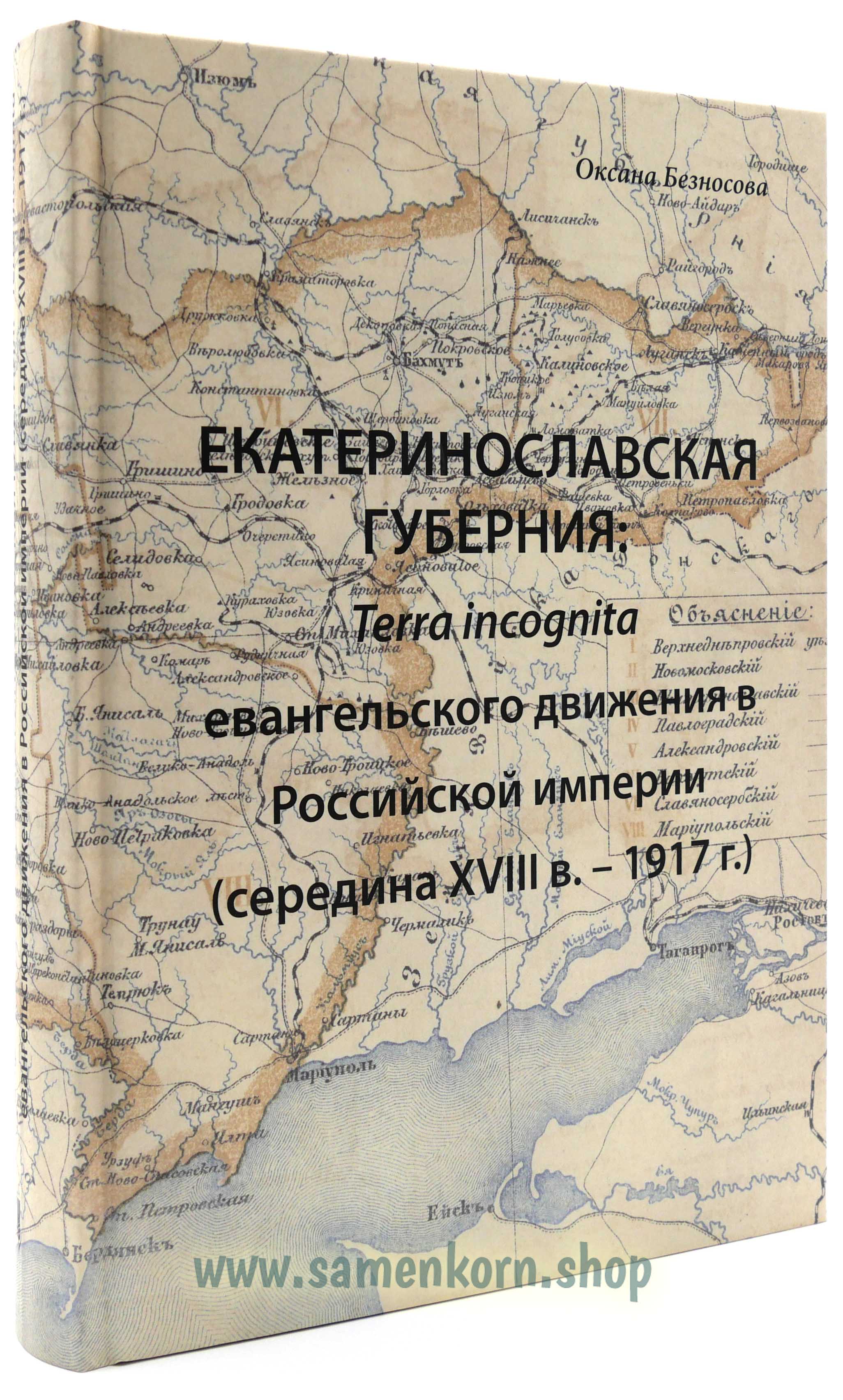 Екатеринославская губерния: Terra incognita - евангельское движение в Российской империи Екатеринославская губерния: Terra incognita - евангельское движение в Российской империи
