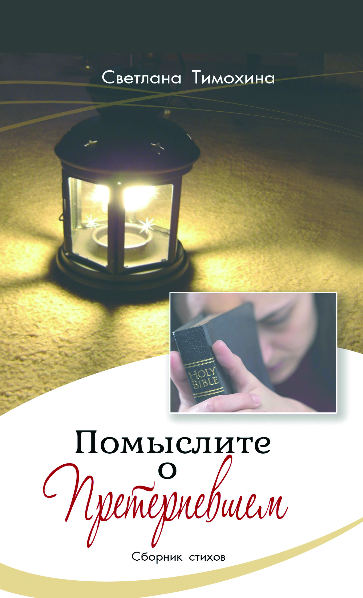 Pomyslite-o-preterpewschem Помыслите о Претерпевшем