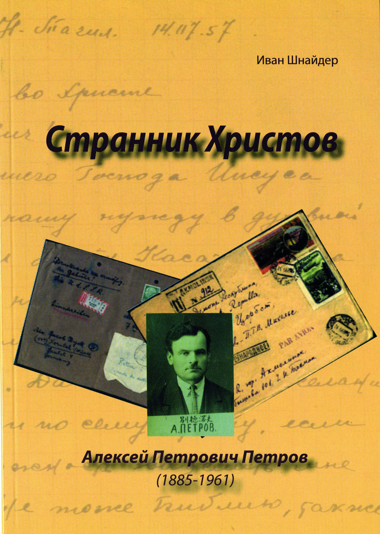 Странник Христов