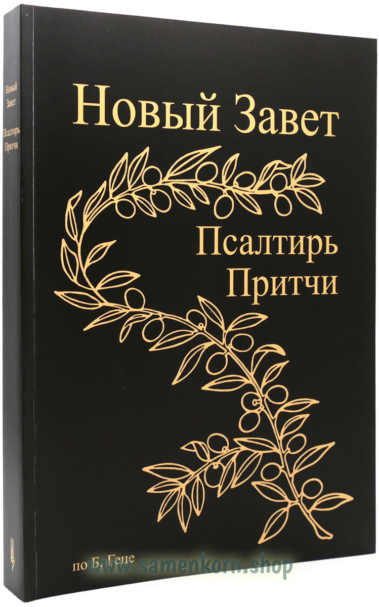 Новый Завет по Б.Геце - формат А4 