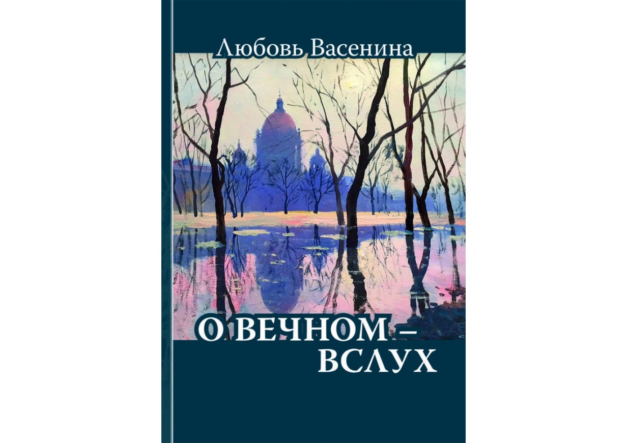 lyubov-vasenina-o-vechnom-vslukh-sbornik-stikhov О вечном вслух